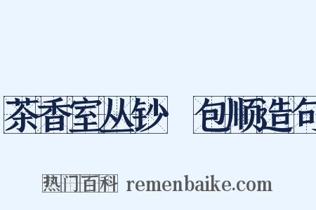 茶香室丛钞·包顺造句是什么意思的图片